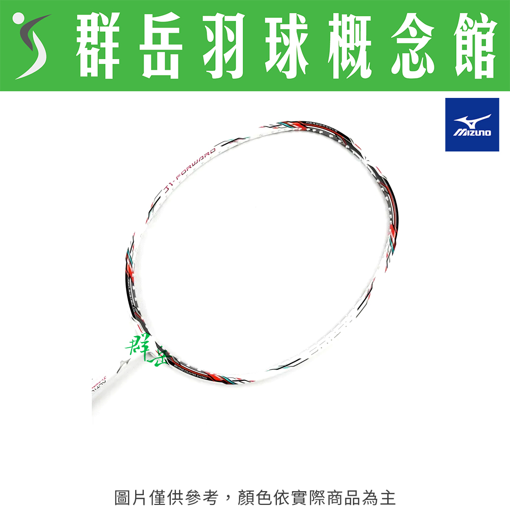 MIZUNO美津濃 73JTB101062 4U 日製羽球拍 ALTIUS J-1 FORWARD