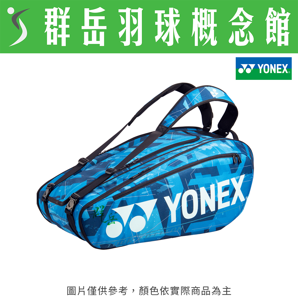 YONEX優乃克  BA-92029EX-603水藍 _9支裝 雙肩拍袋 羽球背包 可調式背袋