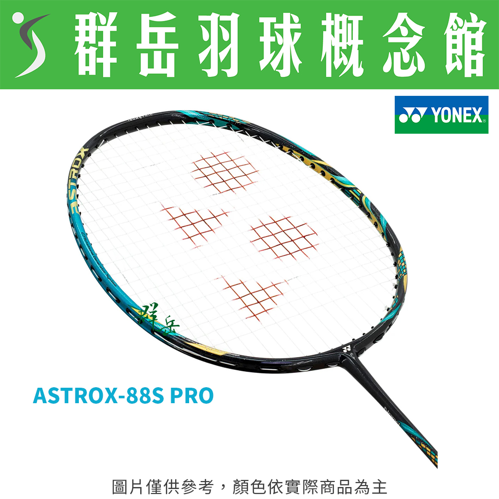 YONEX優乃克 ASTROX-88S PRO 翡翠藍 日製 高階 進攻 羽球拍 附拍袋 空拍