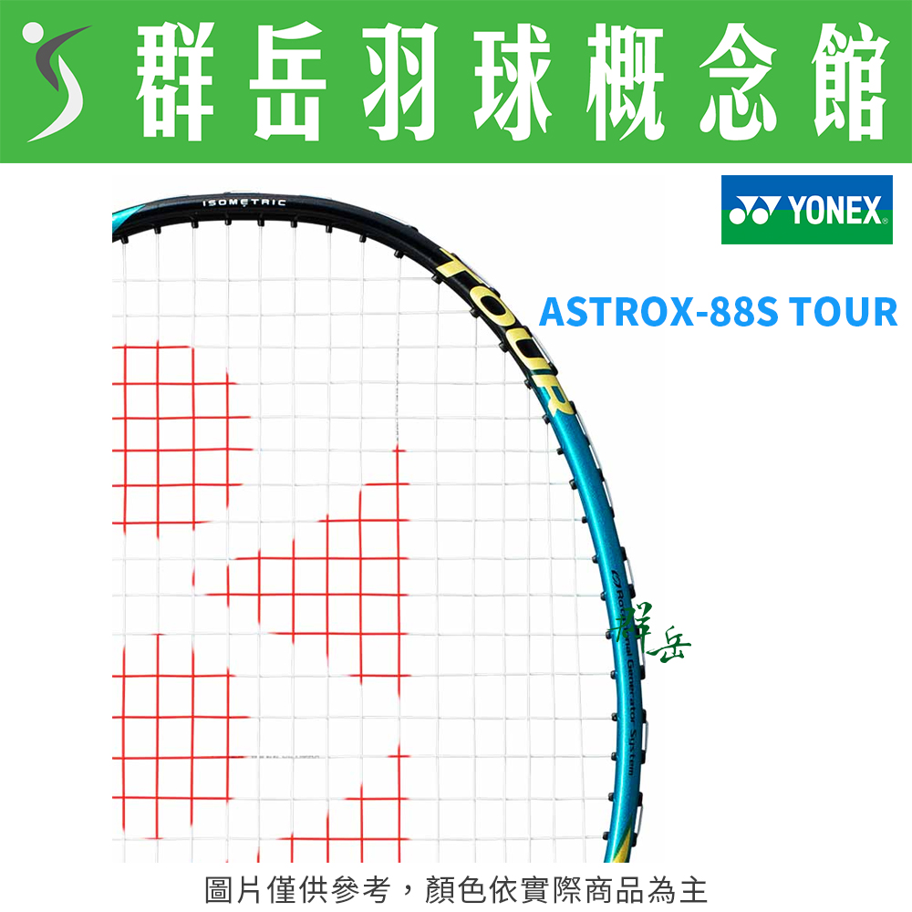 YONEX優乃克 ASTROX-88S TOUR 翡翠藍 台製 中高階 進攻 羽球拍 附拍袋 空拍