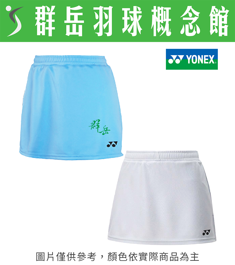 【限時回歸】 YONEX優乃克 22128TR-111 淺藍 / 011白  女運動褲裙  女款 羽球褲裙 