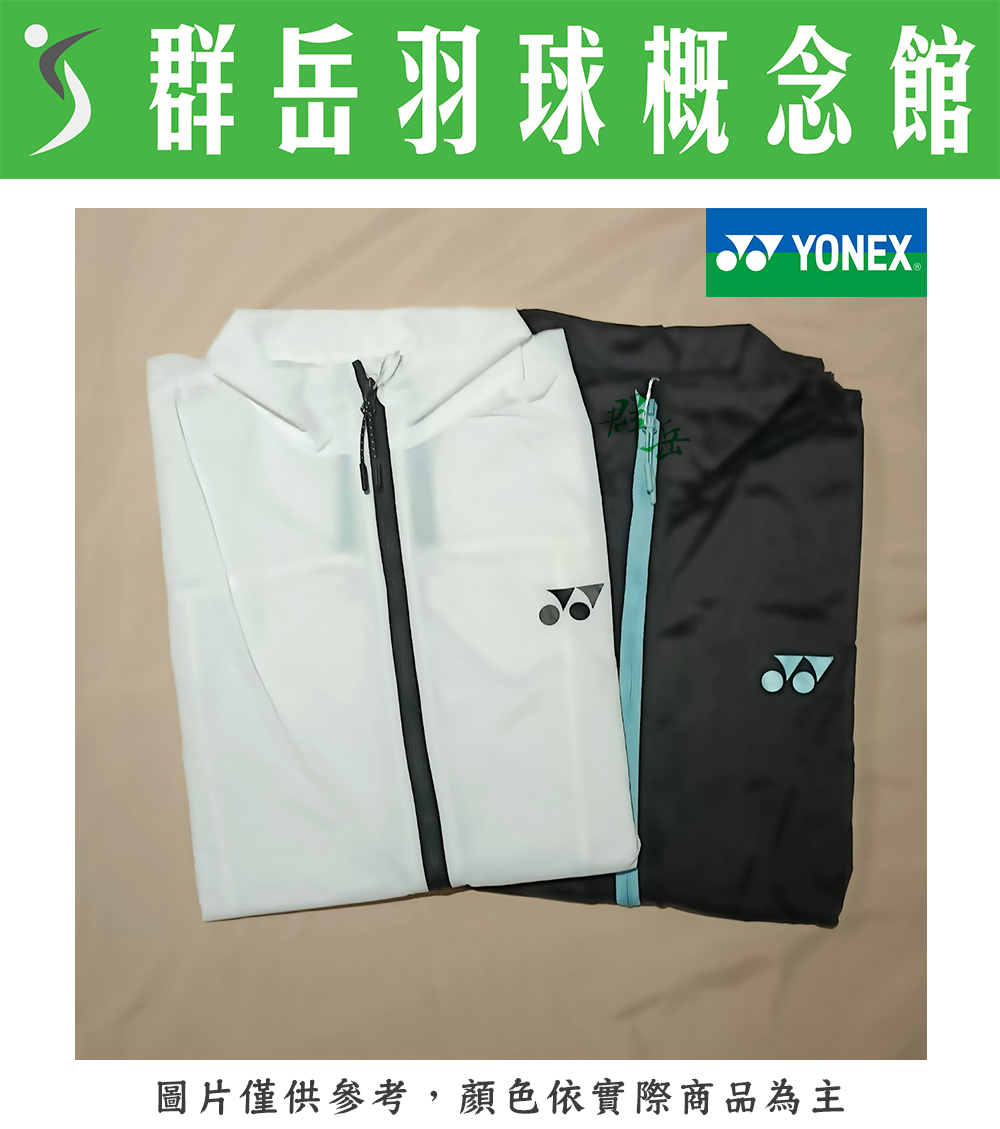 【特惠衣款】YONEX優乃克  19010TR-007黑/011白 運動外套 薄外套