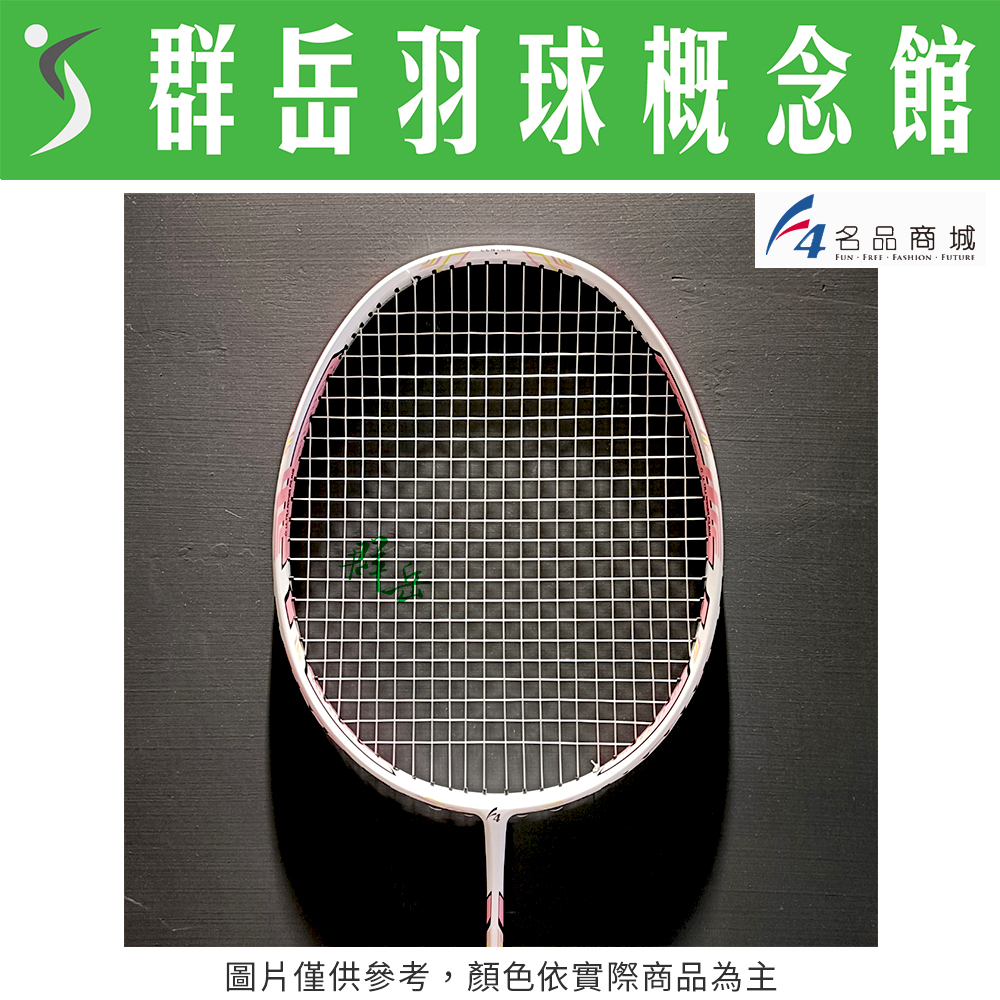 群岳嚴選 F4  羽球拍 白x粉 5U 碳纖維 適合初學者 小學生 (含線22磅) 中階拍