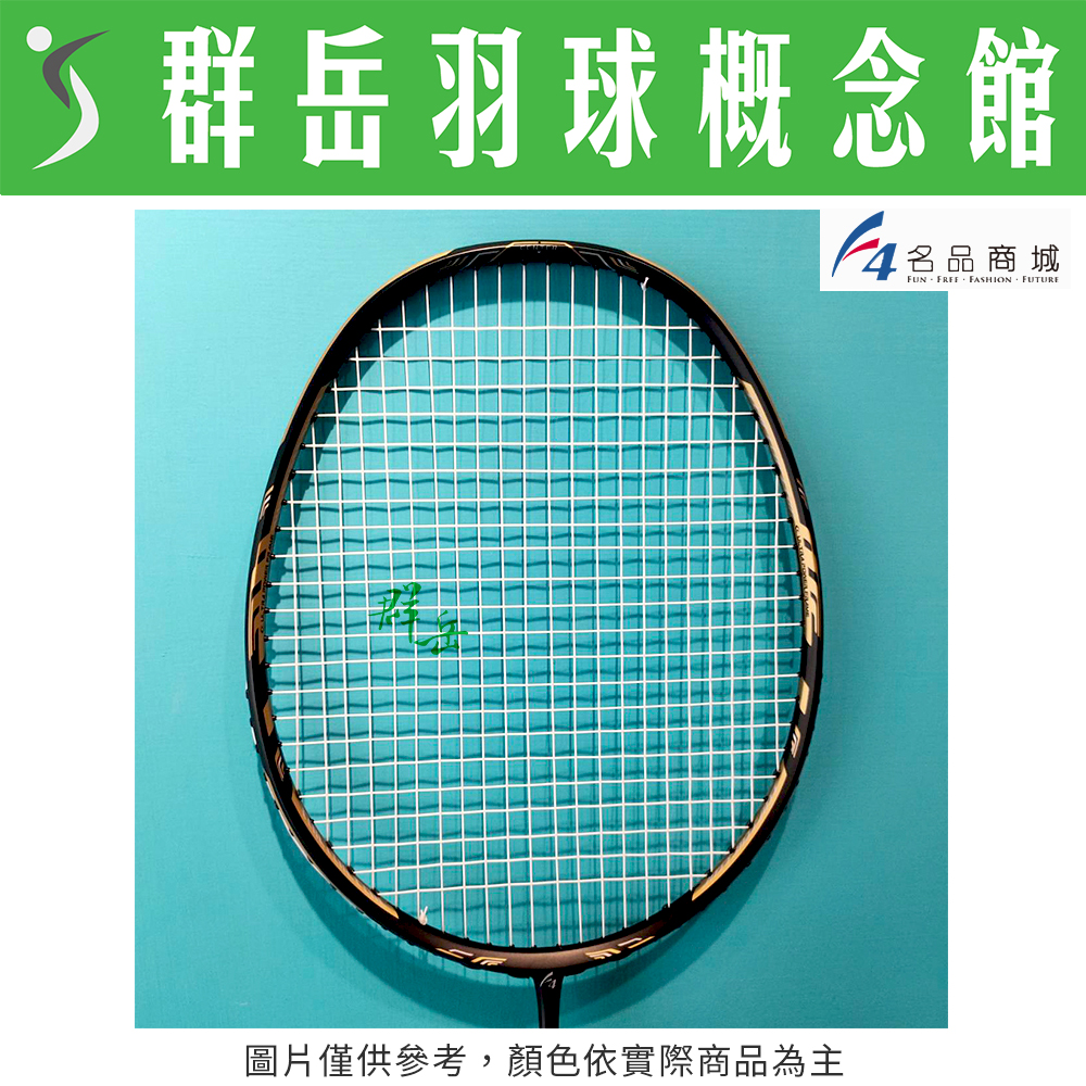群岳嚴選 F4 全新升級 羽球拍  黑金  5U 破風拍 碳纖維 適合中、高階球員