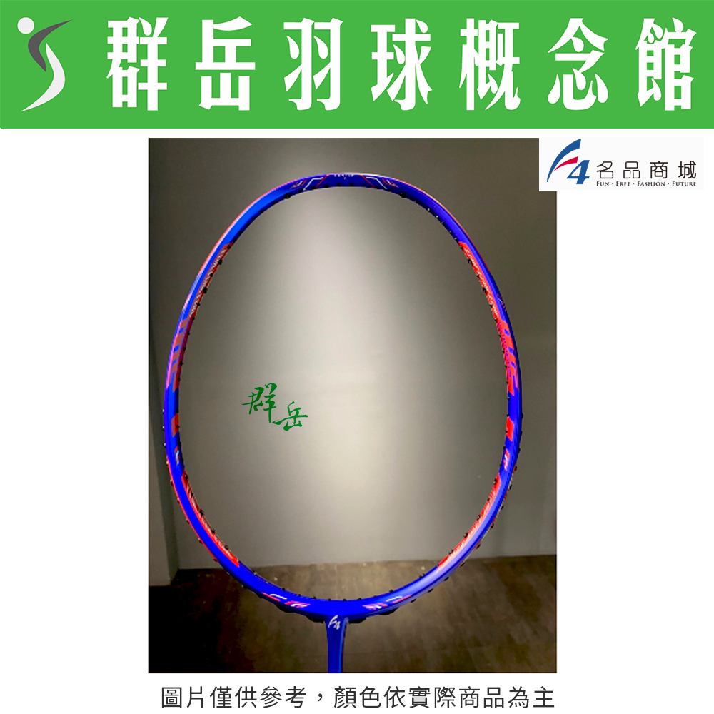 群岳嚴選 F4 全新升級 羽球拍  藍紅  5U 破風拍 碳纖維 適合中、高階球員