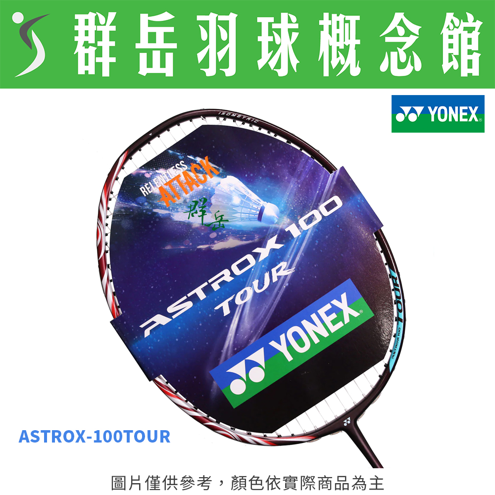 YONEX優乃克 ASTROX-100TOUR -R紅 4U 快速連續進攻 羽球拍 附拍袋 空拍