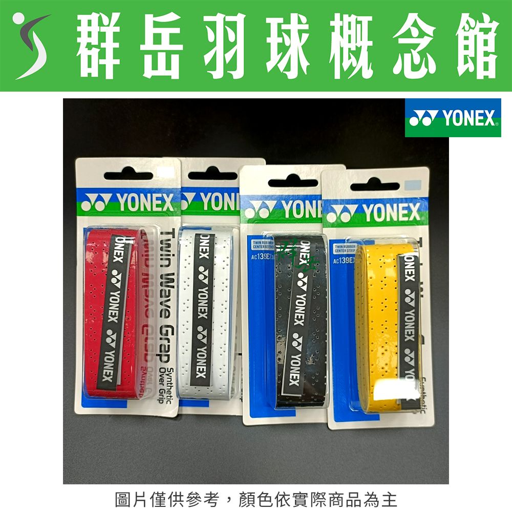 YONEX優乃克 雙龍骨 握把布 AC-139EX 黑/白/紅/黃 黏性 防滑 手感好