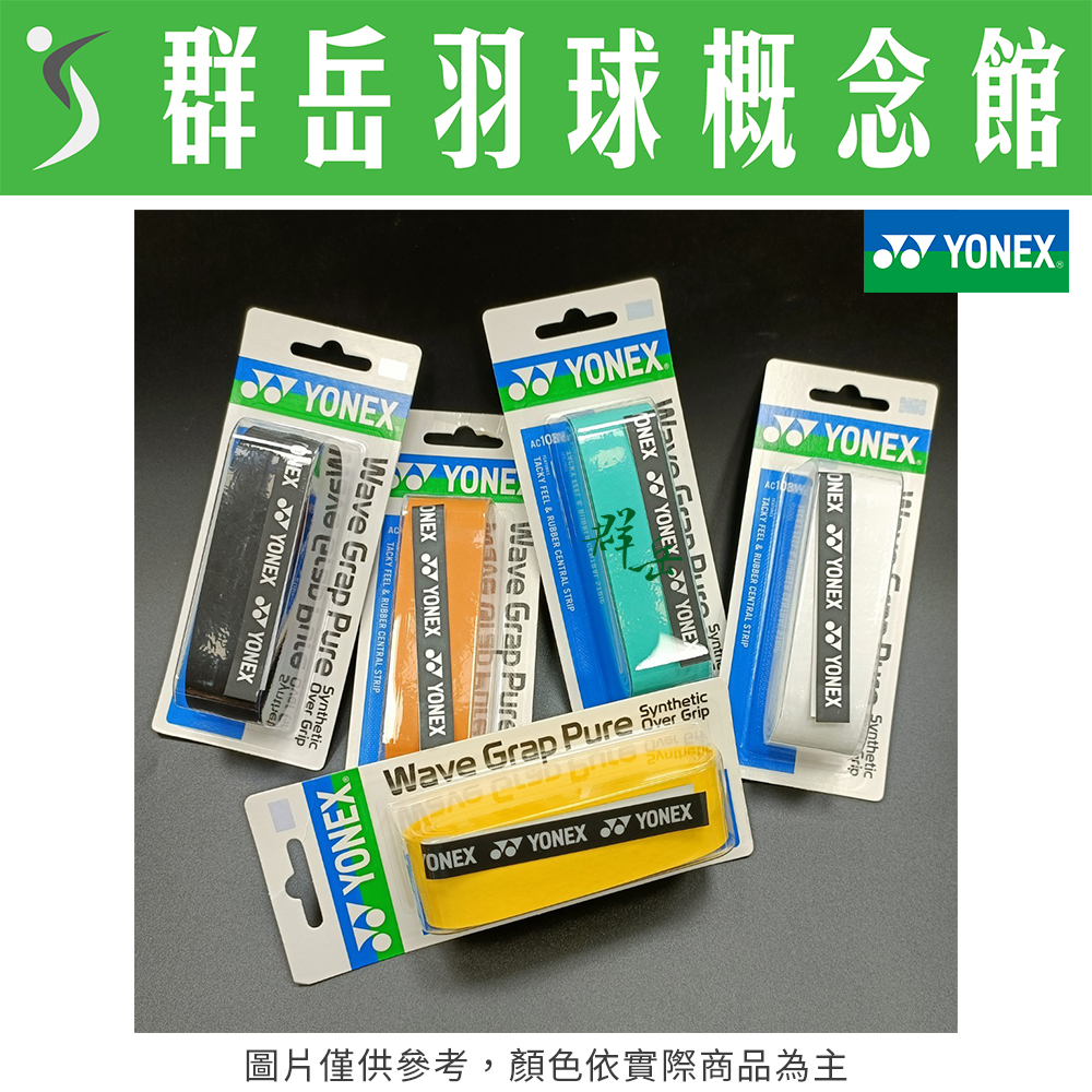 YONEX 優乃克 單龍骨 握把布 AC-108WEX-003綠/004黃/005橘/007黑/011白  防滑 手感好