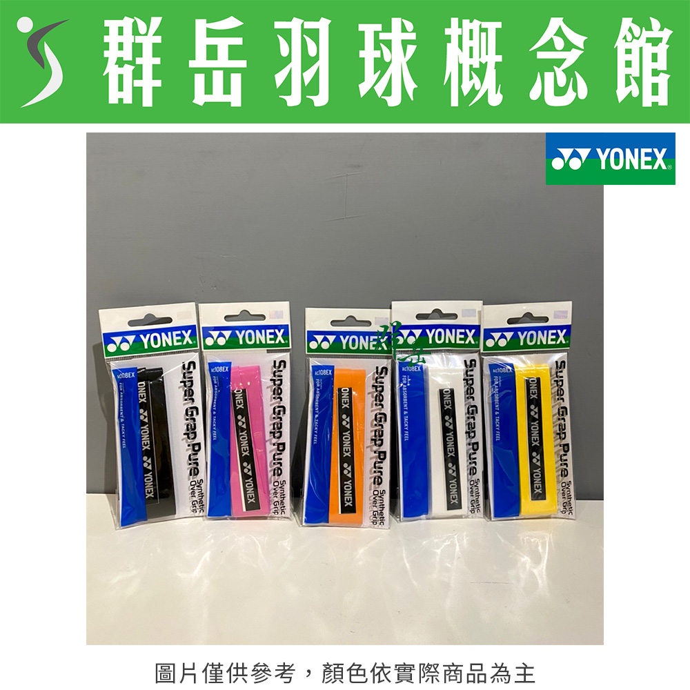 YONEX 優乃克 一般型握把布 AC-108EX-004黃/005橘/007黑/011白/026粉 吸汗 止滑 適用所有球拍
