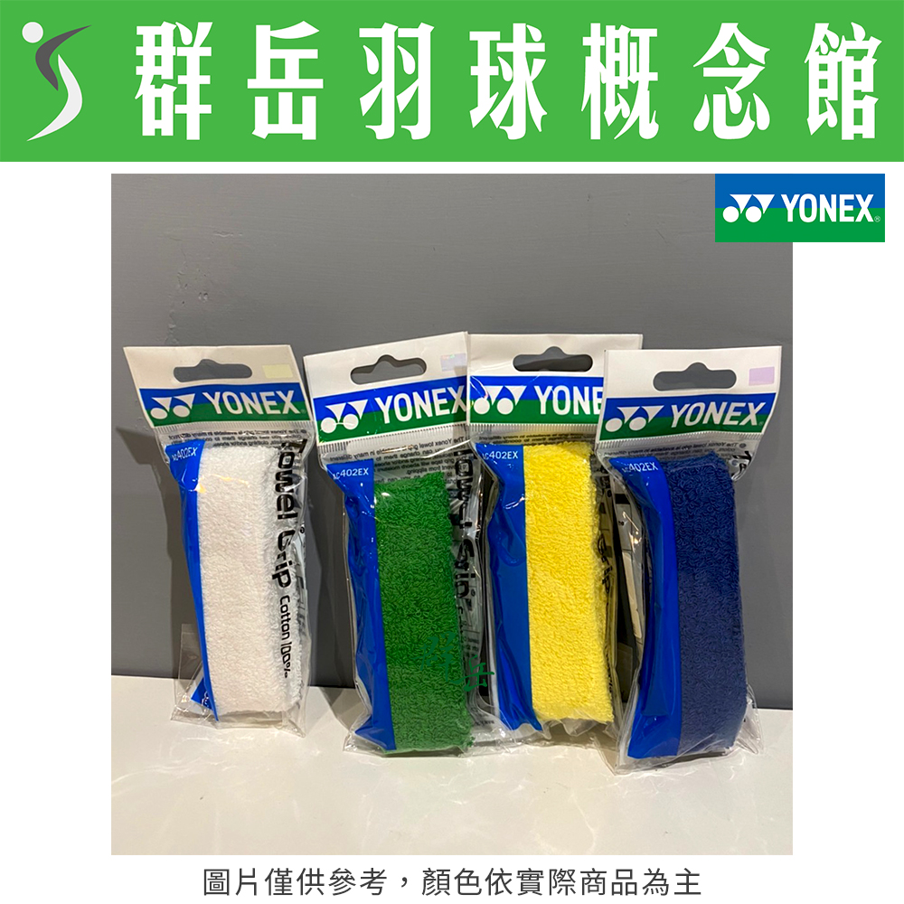 YONEX優乃克  毛巾 握把布 AC-402EX 黃/綠/白/藍 易握 防滑 吸汗 快乾 吸水快