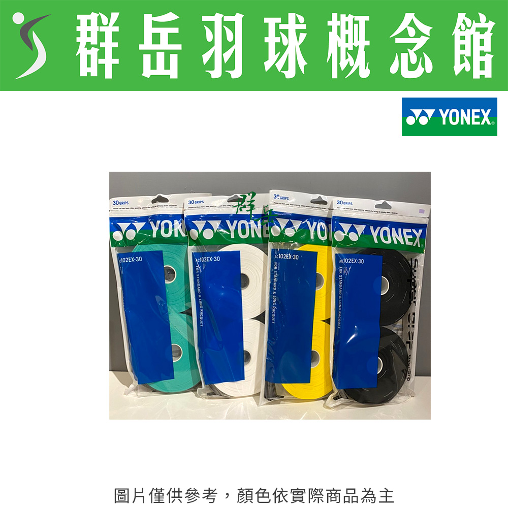 YONEX優乃克 AC-102EX-30 綠/黃/黑/白 一般型 握把布 一包30條 手感好 止滑