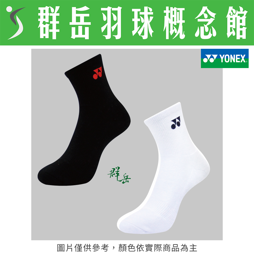 YONEX優乃克 14530TR-007黑/011白 短襪 專業 羽球 男款 運動襪 厚襪