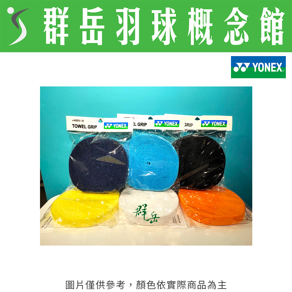 YONEX優乃克 毛巾握把布 AC-402EX-30 黃/黑/白/藍/橘/丈青藍 大捲 防滑 吸汗