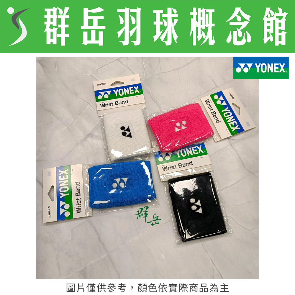 YONEX優乃克 運動護腕 AC-488EX－黑/白/水藍/桃紅 單入 大護腕 隨身 擦汗