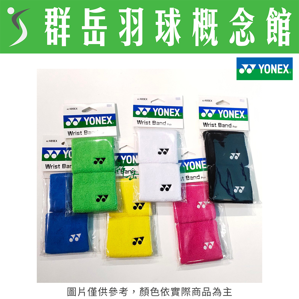 YONEX優乃克 運動護腕 AC-489EX－黑/白/藍/綠/黃/粉 小護腕 2入 隨身 擦汗
