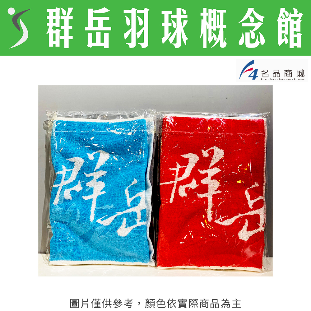 【CY群岳】F4  自有品牌 運動毛巾 CY0001-BL藍 ~另有買一送一優惠~