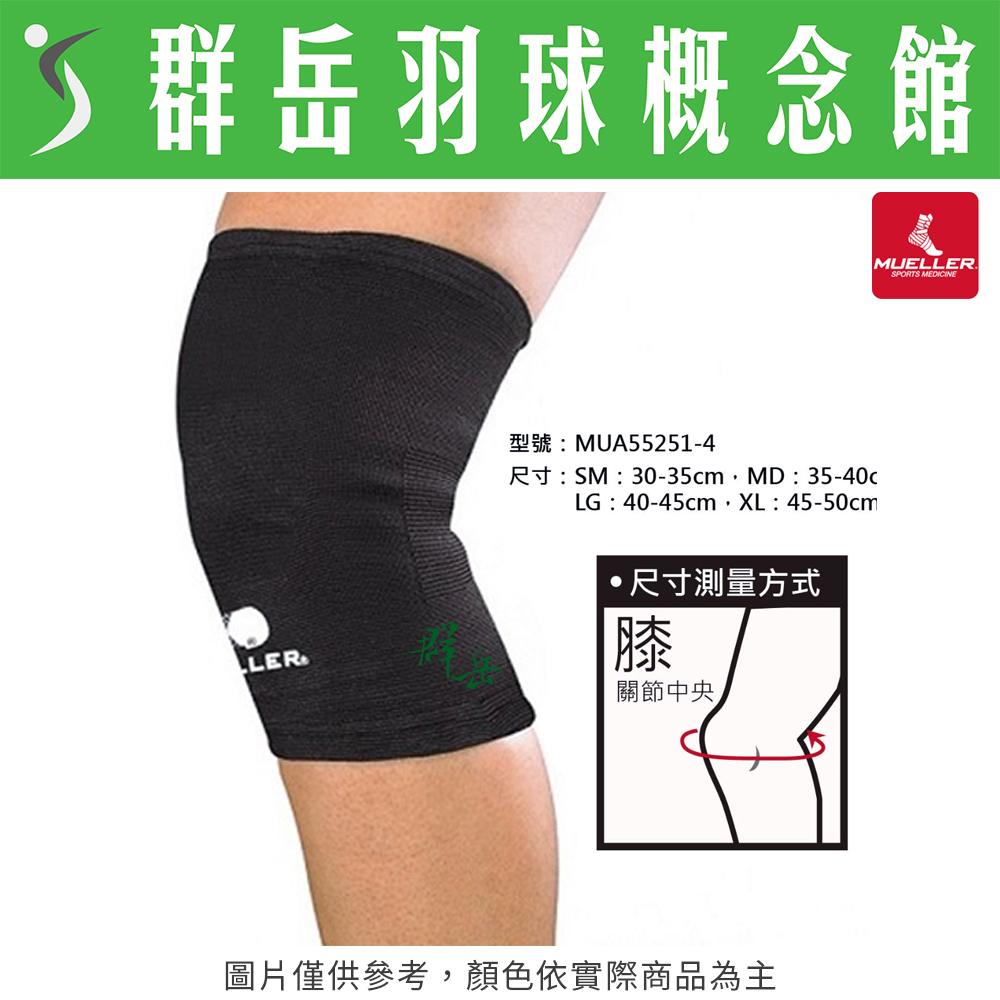 MUELLER 慕樂 MUA55252 MUA55253 彈性膝關節護具 