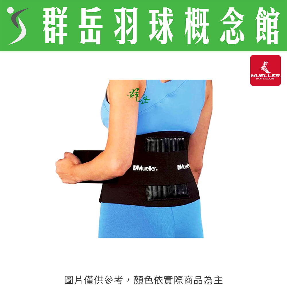MUELLER 慕樂 MUA4581 腰部護具 黑色 黑色 群岳