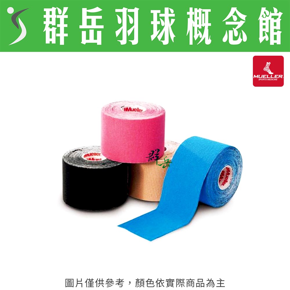 MUELLER慕樂　M肌內效貼布　5CM*5M 　MUA28147黑/MUA27467膚色/MUA27367藍