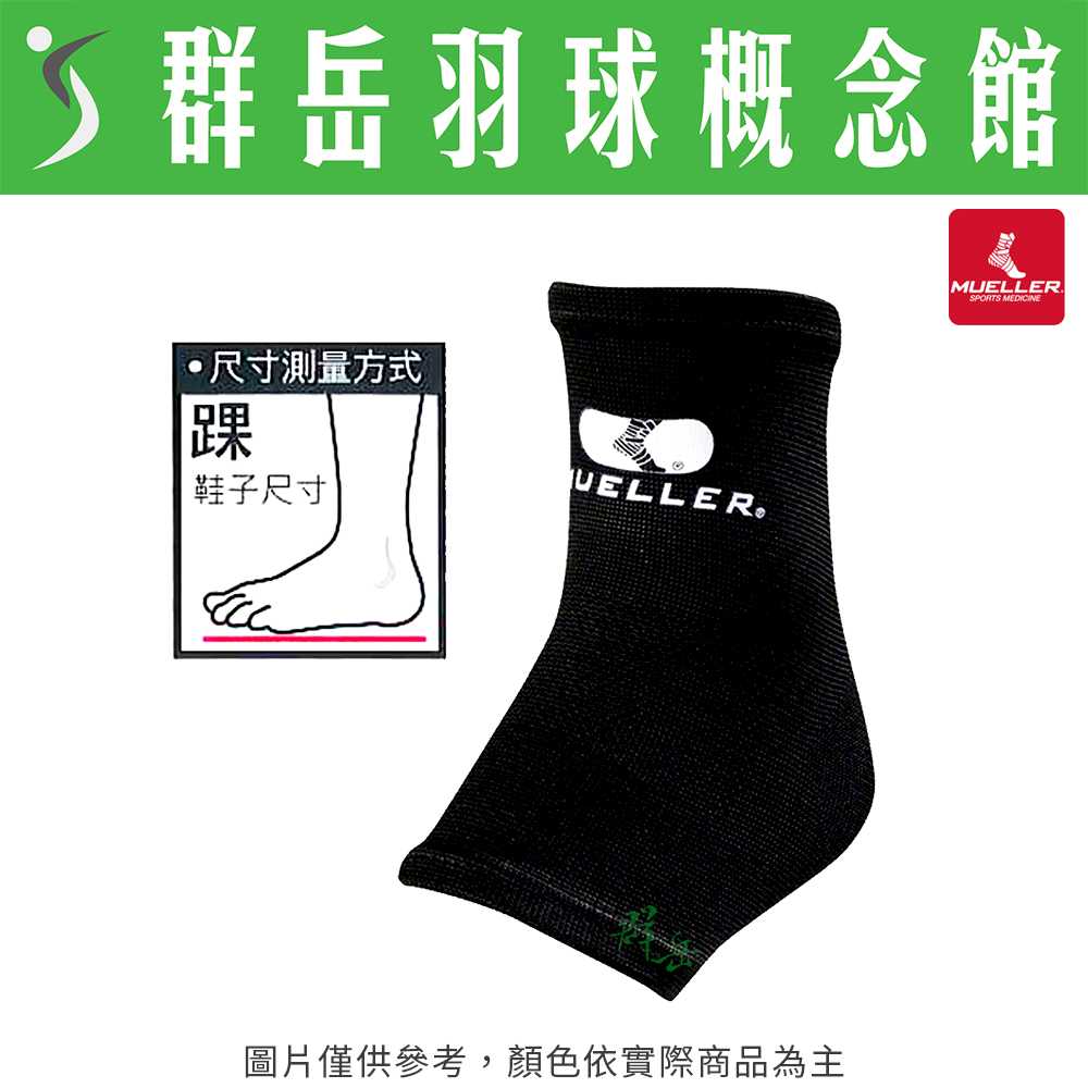 Mueller慕樂【過季特惠】MUA47631/33/34 彈性踝關節護具 黑色 1入