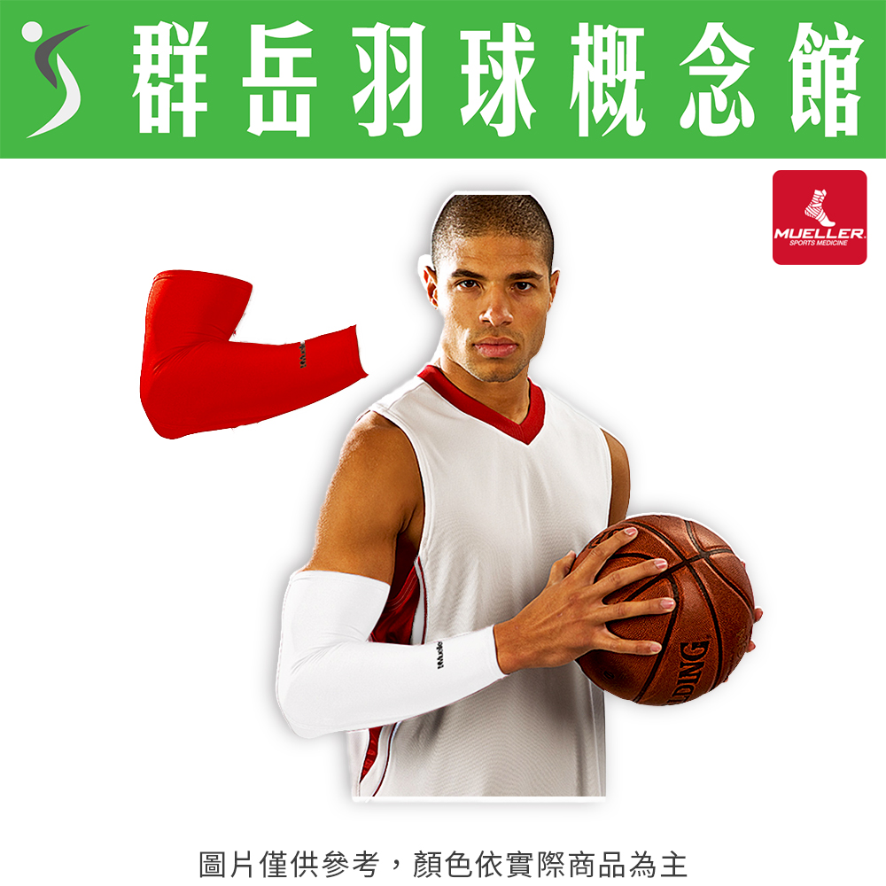 Mueller慕樂【過季特惠】MUA70017白/MUA70037紅  肘關節護套 肘護具