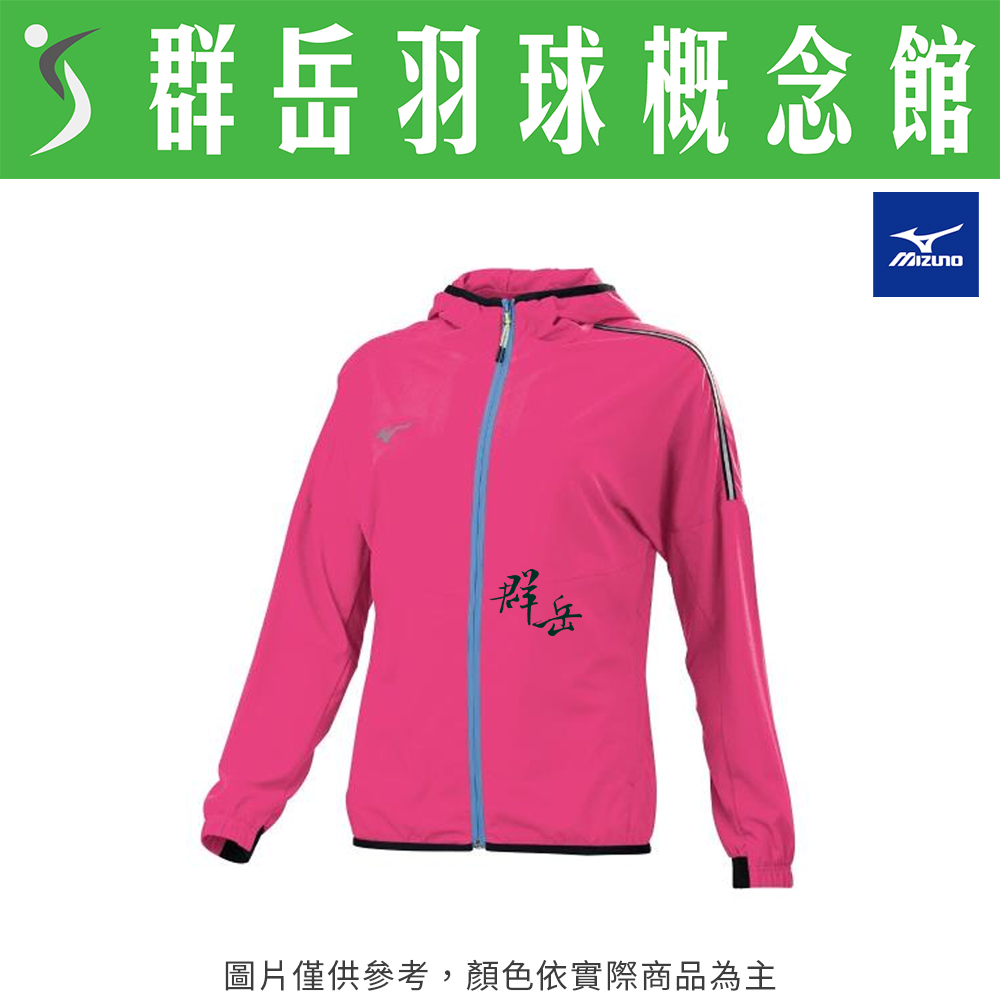 MIZUNO美津濃 J2TC122166 玫紅 女款 路跑風衣外套 薄外套 防風 外套 運動