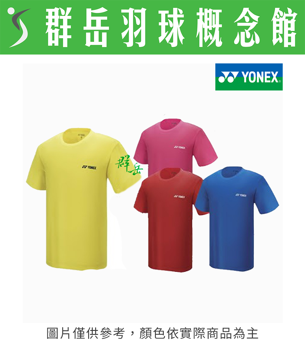 【限時回歸】YONEX優乃克 11528TR-506藍／279黃／496紅／122桃紅 男款 運動上衣 吸濕排汗 短袖