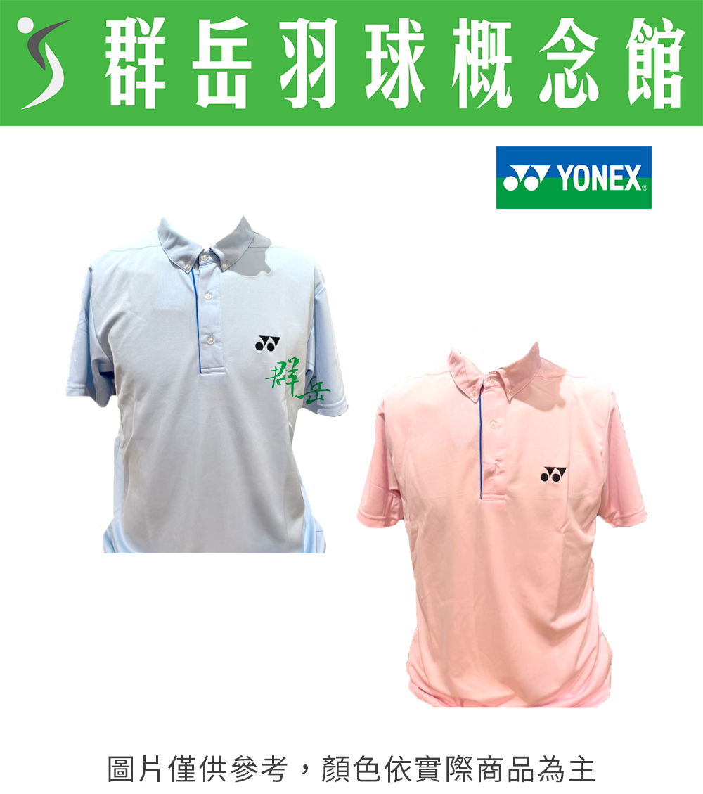 YONEX優乃克 【POLO衫】【零碼服飾】 11049TR-603水藍 /454淺粉 男版 運動 POLO衫 休閒
