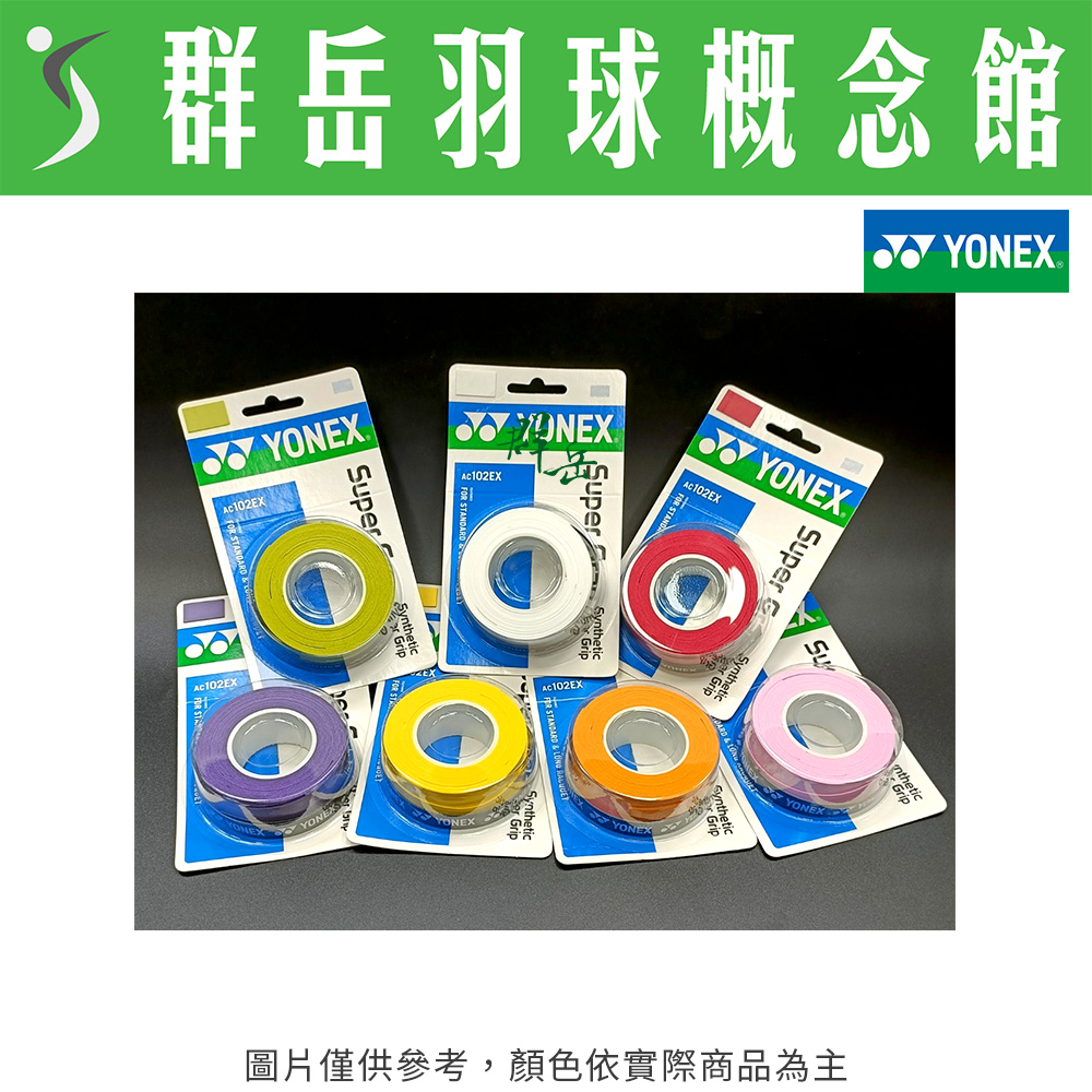 YONEX 優乃克 一般型握把布(1入3條) AC-102EX