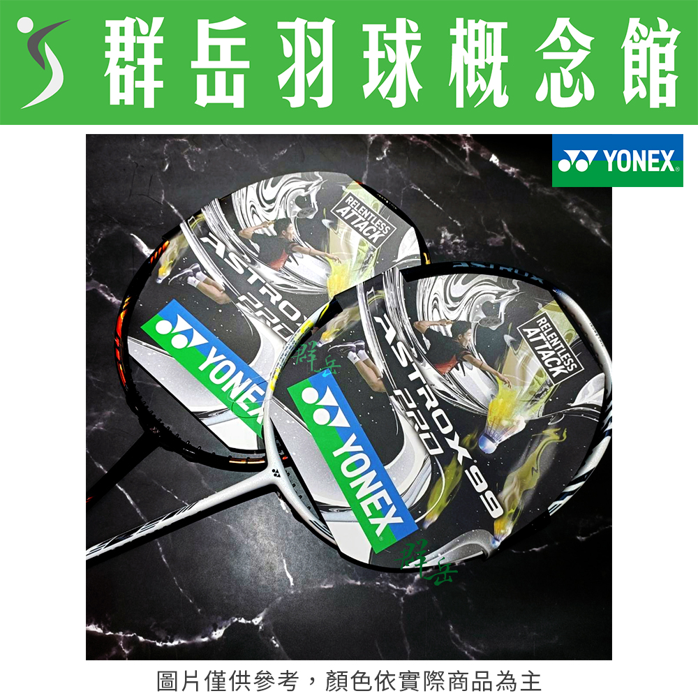 YONEX優乃克 AX-99 PRO 825雪虎白/826櫻桃紅 日製 高階 羽球拍 附拍袋 空拍