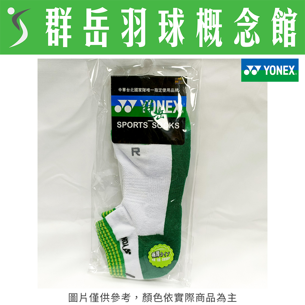 YONEX優乃克 14520TR-003綠 男款 運動襪 厚襪 專業 羽球襪 襪子