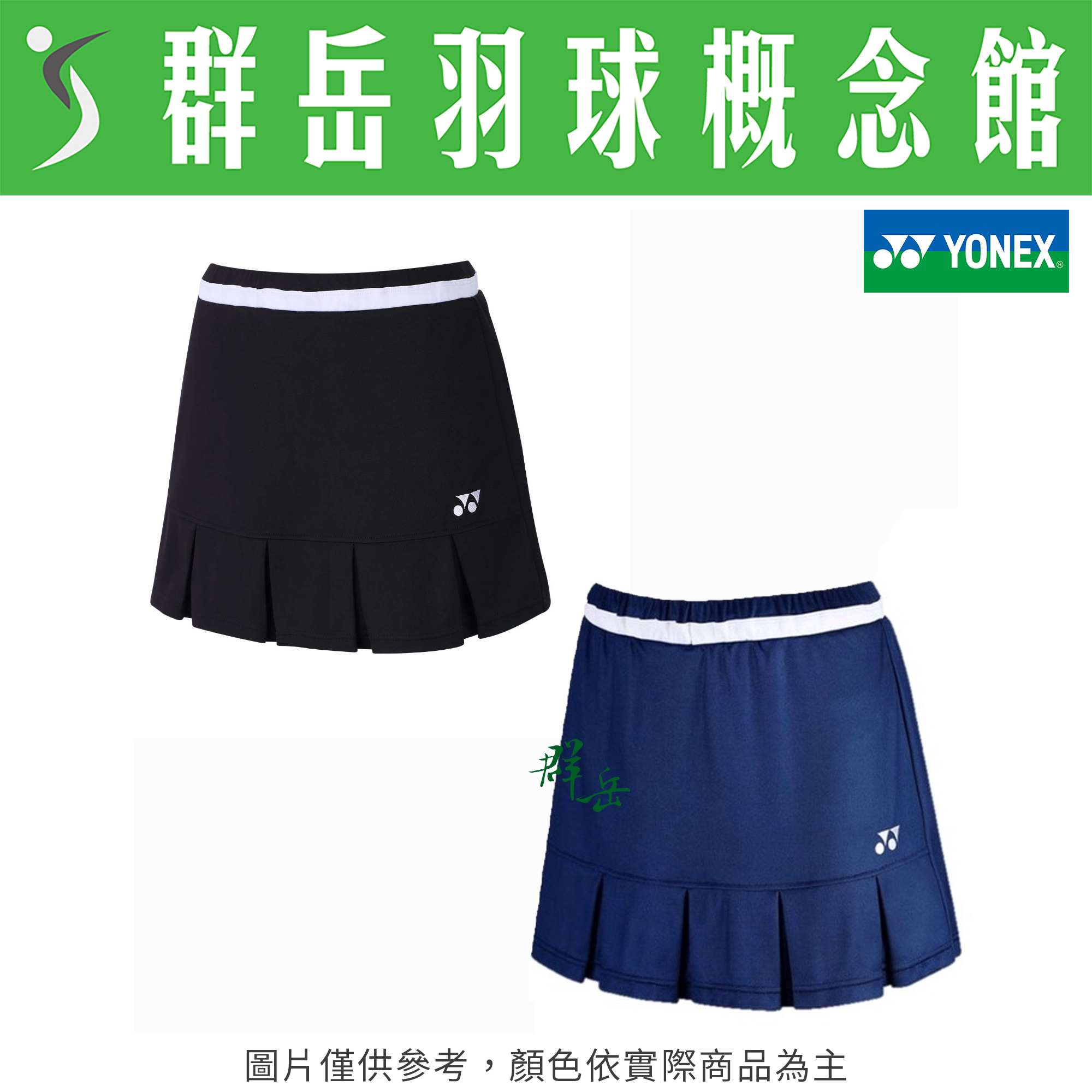YONEX 優乃克【零碼服飾】22532TR-007黑/066藍 運動褲裙 褲裙 有內襯 透氣
