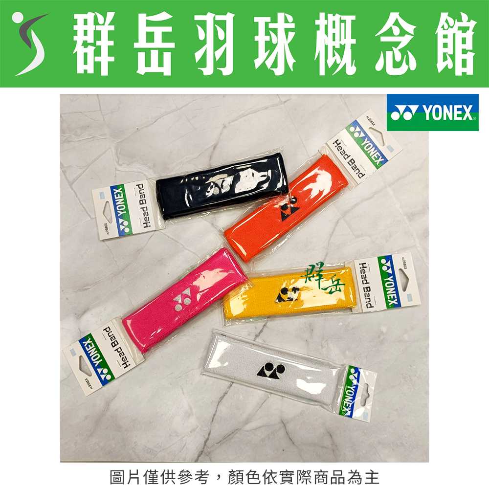 YONEX 優乃克 運動頭帶 AC-258EX-001紅/004黃/005橘/019丈青藍/007黑/011白/066水藍/122桃紅