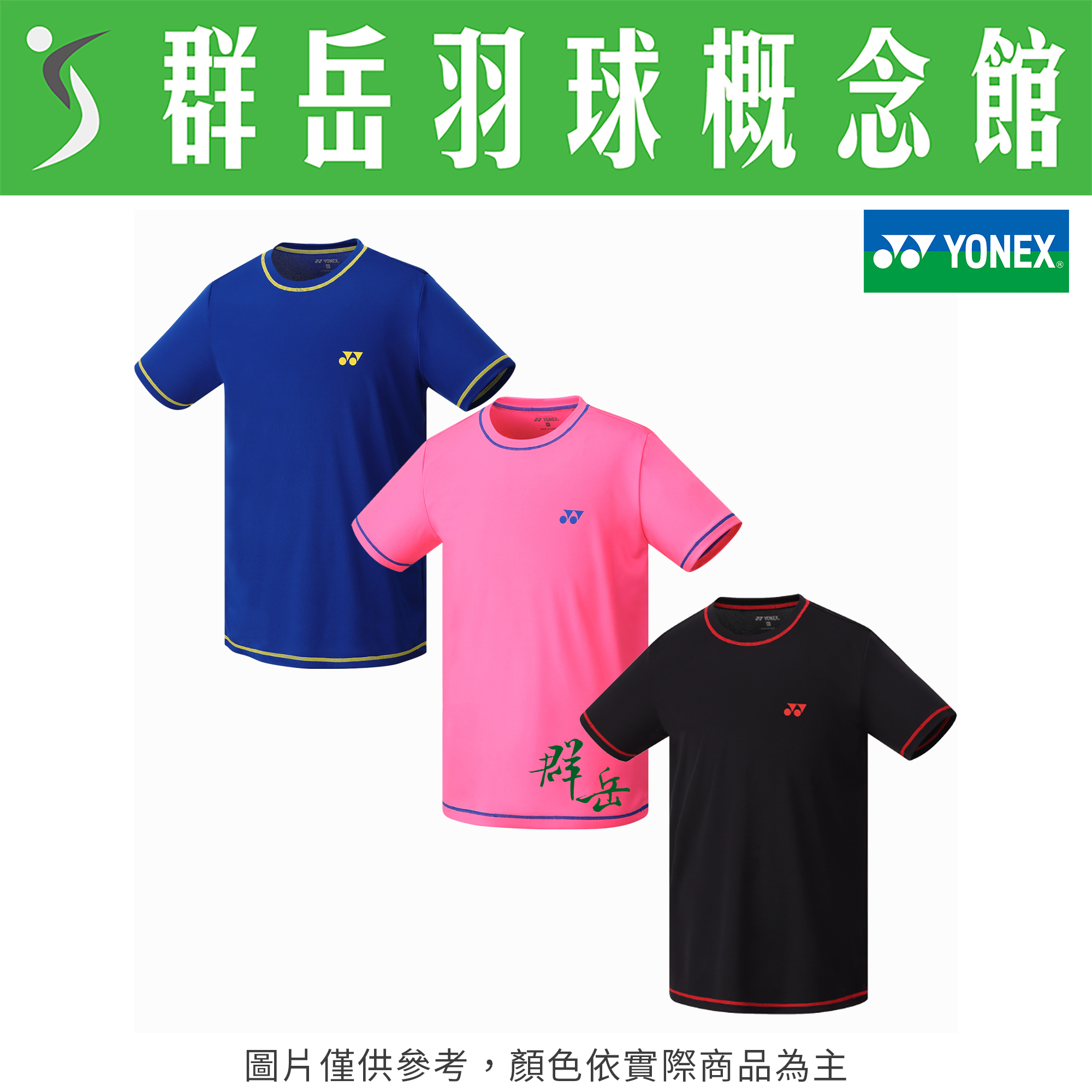 YONEX 優乃克【零碼服飾】11522TR-007黑/066藍黃 /705粉藍  男短袖 運動上衣 運動 短袖