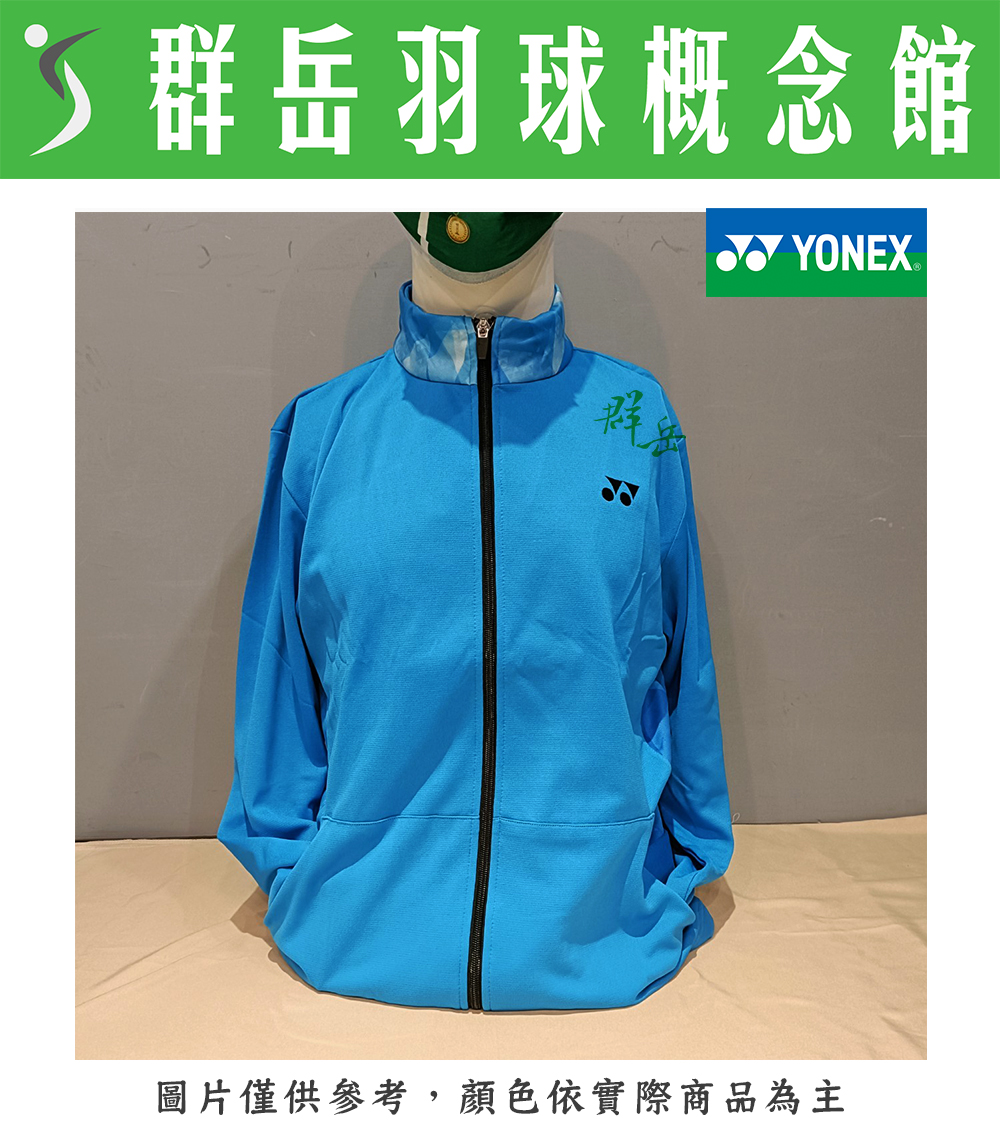 【特惠衣款】YONEX優乃克 16500TR-791海藍 男款運動外套 外套  口袋無拉鍊