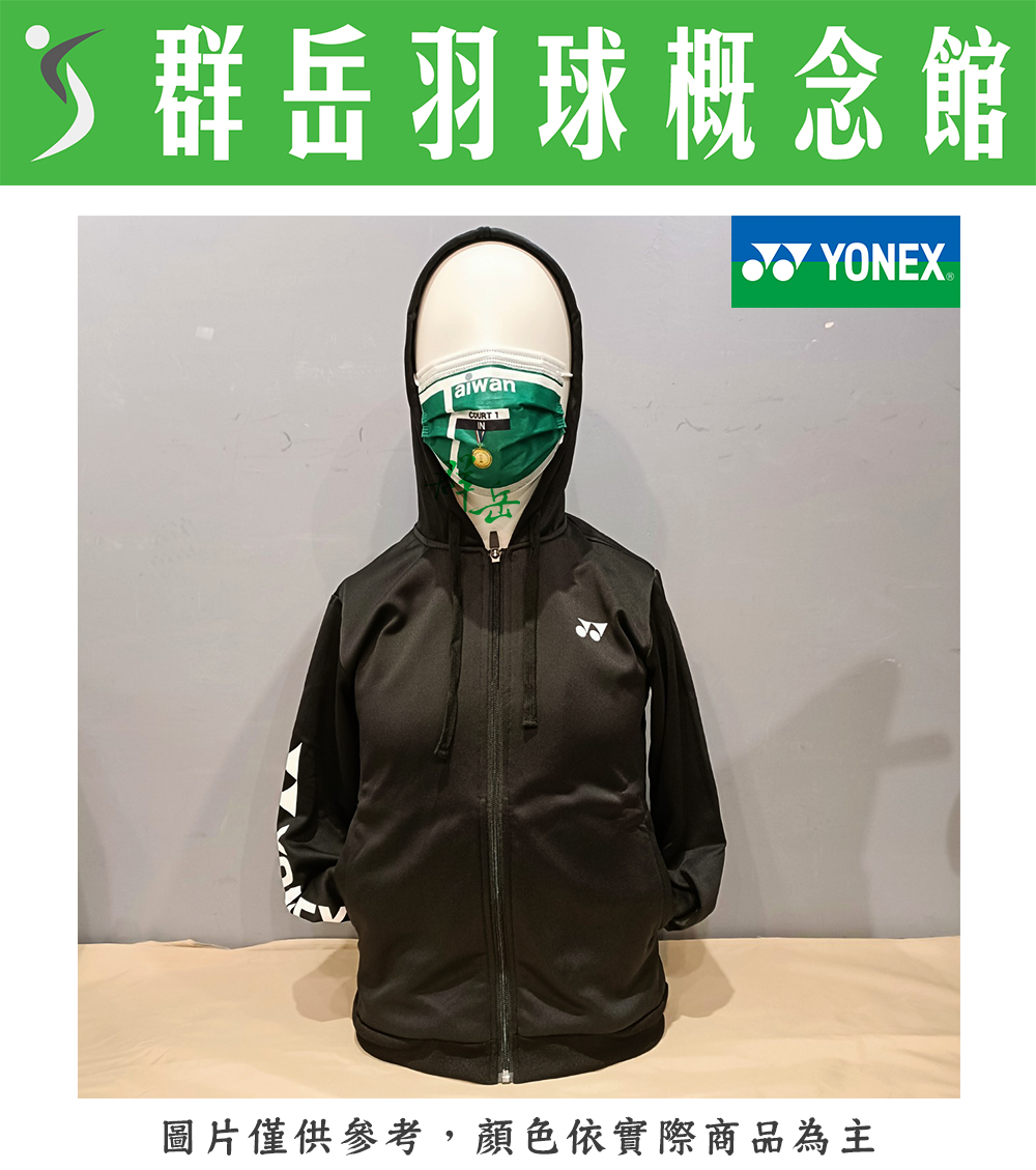 【特惠衣款】YONEX優乃克 16510TR-007黑 親子款運動外套 外套 帽T外套