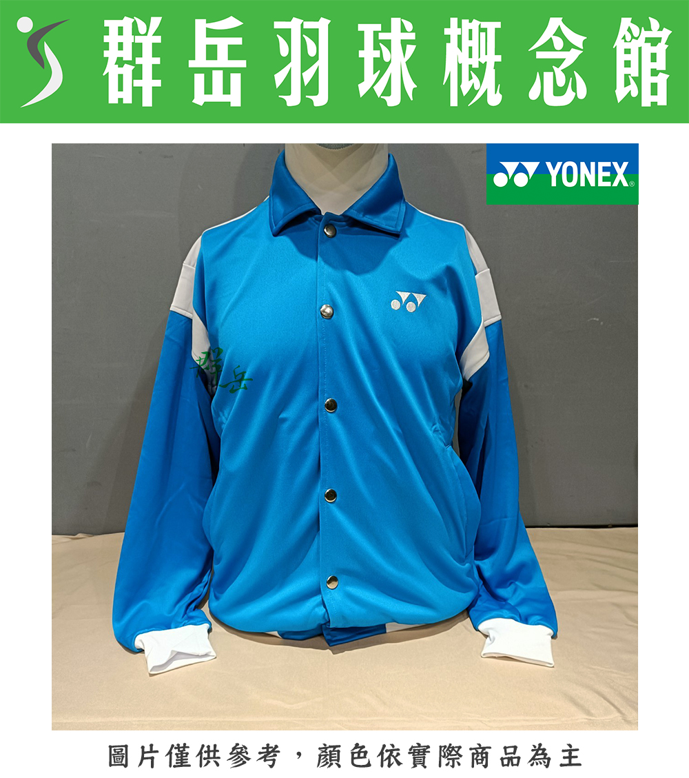 【特惠衣款】YONEX優乃克 16520TR-791海藍 男款運動外套 外套 方便扣 口袋無拉鍊