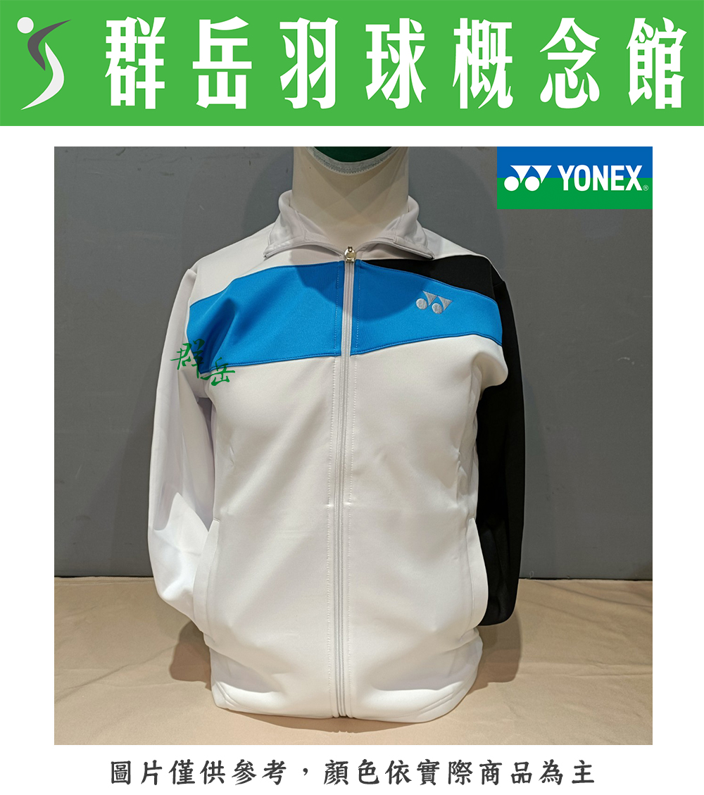 【特惠衣款】 YONEX 優乃克 17020TR-011白 親子款 運動外套 外套