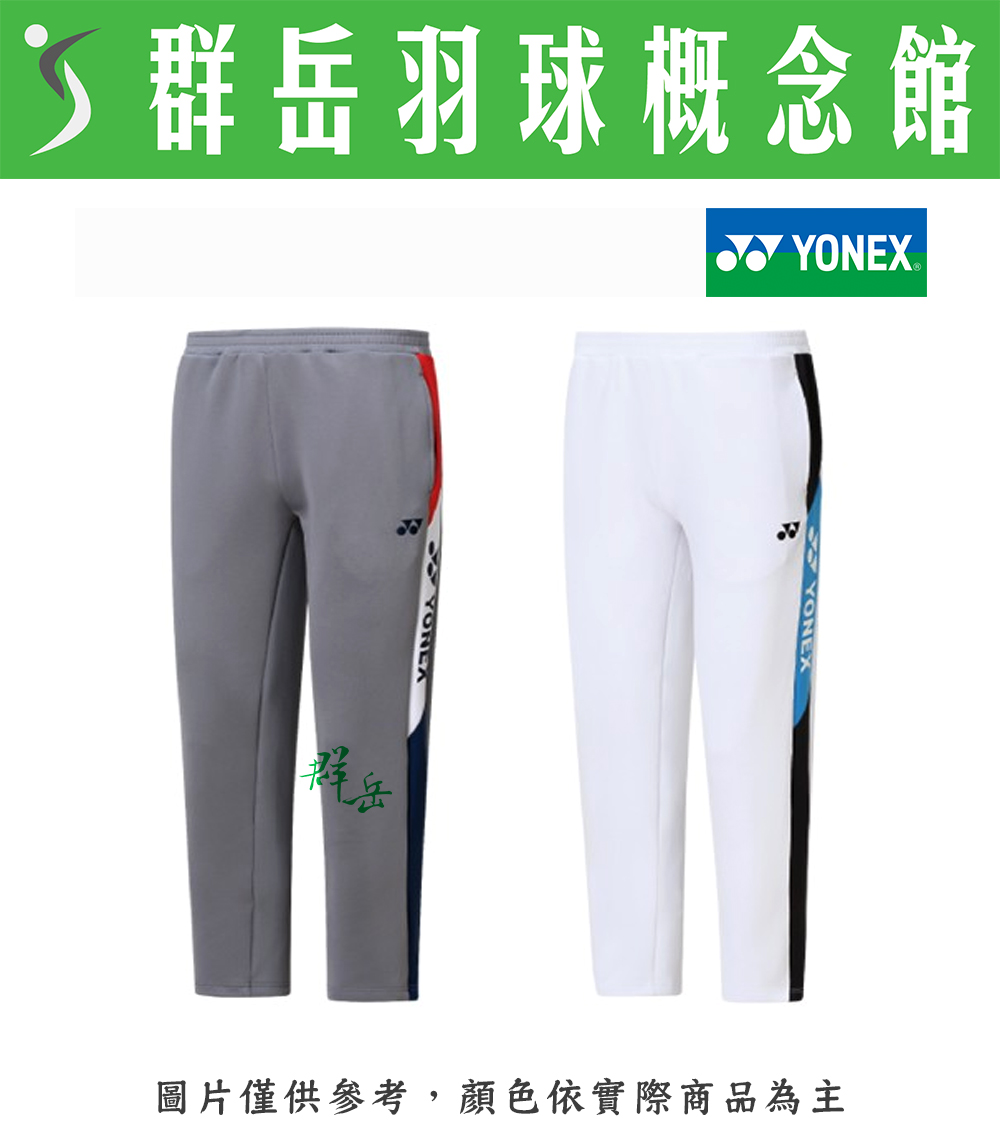 【特惠衣款】YONEX優乃克 男長褲 18020TR-010灰 / 011白  男款 運動長褲 運動 長褲
