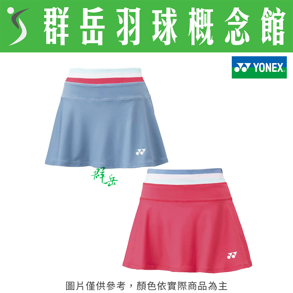 YONEX優乃克 日版 26067EX-406藍/475橘紅 女款 運動褲裙 自有內搭褲