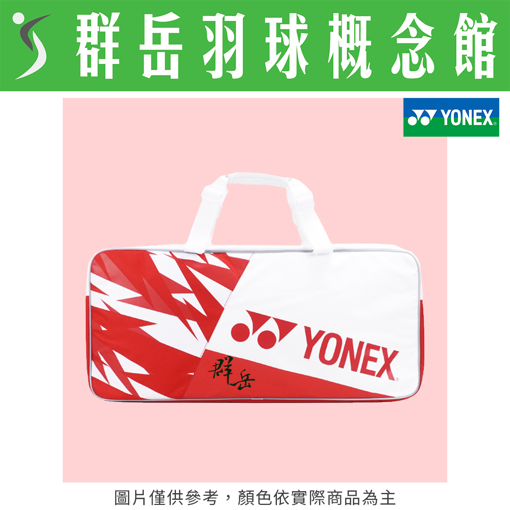 YONEX優乃克 BAG-23012TR-496 白紅 _3支裝 羽球包 可手提 可調式背袋