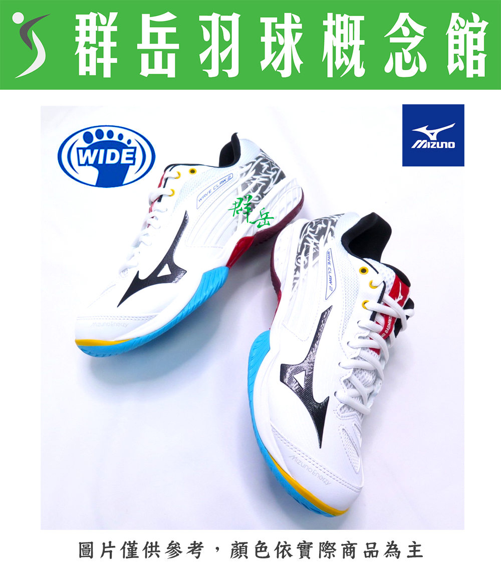 【羽球鞋 零碼特賣】MIZUNO美津濃 WAVE CLAW2 寬楦 羽球鞋  71GA211008 男女款