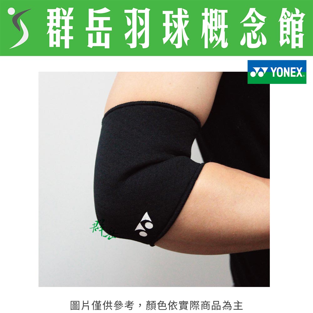 YONEX優乃克 MTS-310EL 尺寸可選 簡易型肘 護具 護肘 肘護具 手肘護具