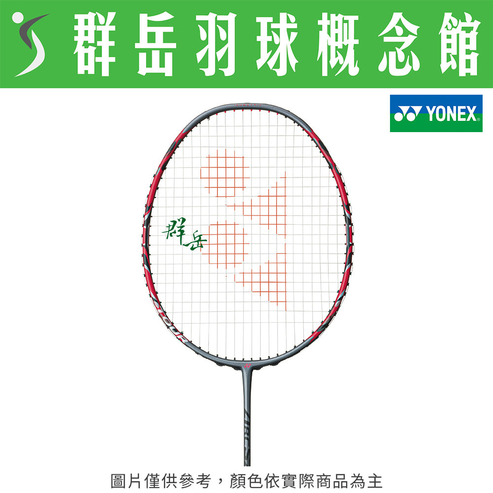 YONEX優乃克 ARC-11 TOUR 台製 提高持球性與拍面穩定性 羽球拍 高階 空拍 附拍袋