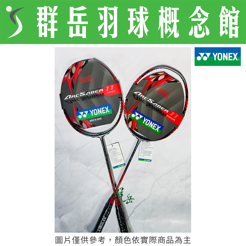 YONEX優乃克 ARC-11 PRO 日製 提高持球性與拍面穩定性 羽球拍 高階 空拍 附拍袋
