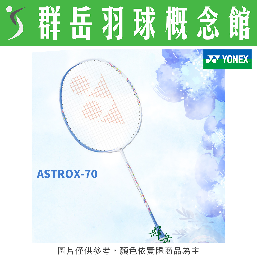YONEX優乃克 ASTROX-70 薩克斯藍 日製 適合女性 高階 進攻 羽球拍 附拍袋 空拍
