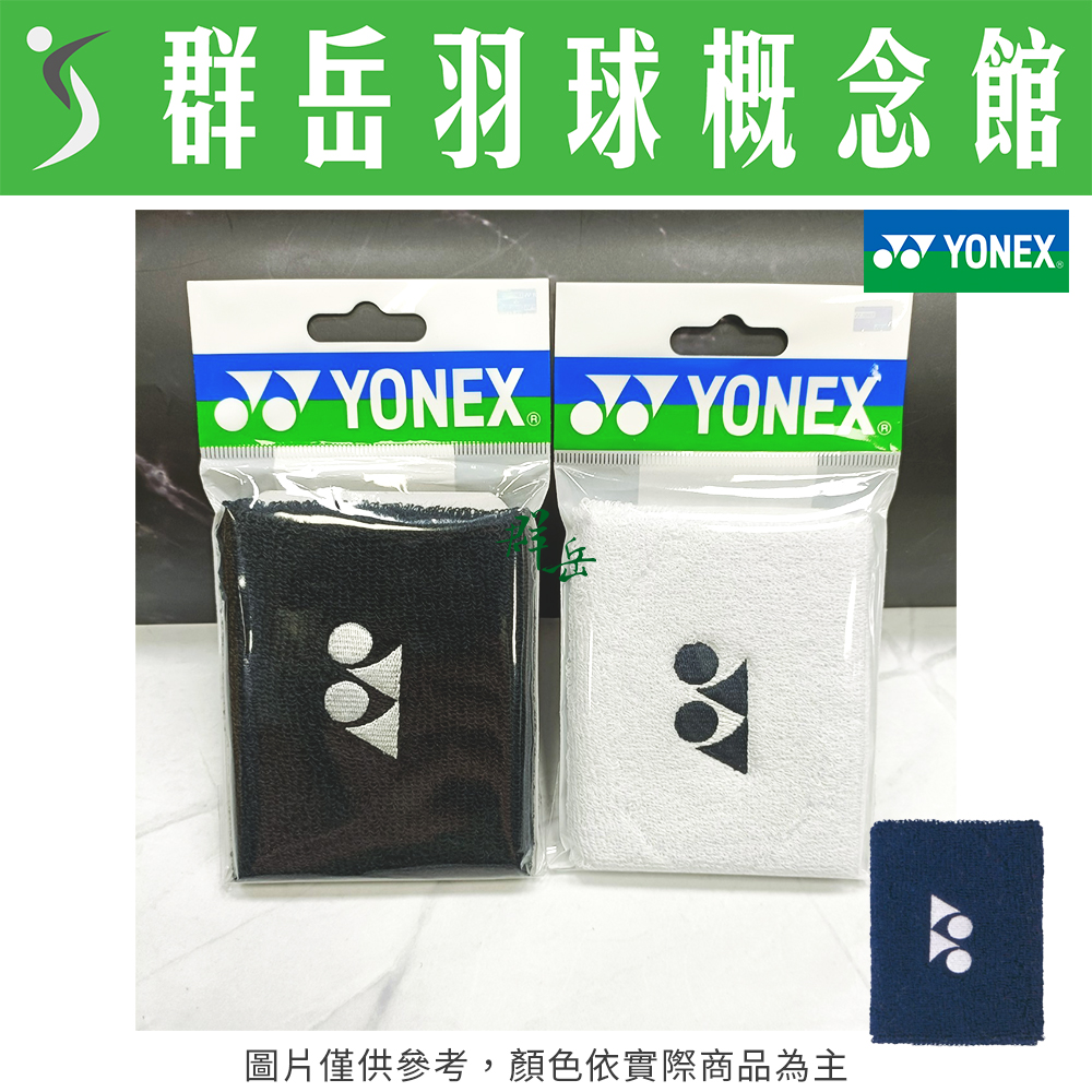 YONEX優乃克 運動護腕 AC-492EX－黑/白/深藍 運動 小 護腕 單入 隨身 擦汗