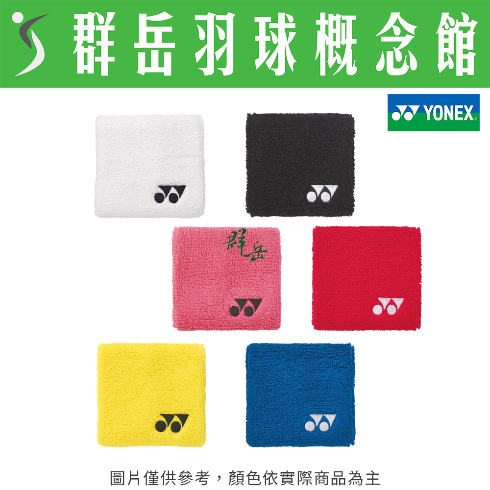 YONEX優乃克 運動護腕 AC-493EX－黑/白/深藍/粉/黃 運動 小 護腕 單入 隨身 擦汗