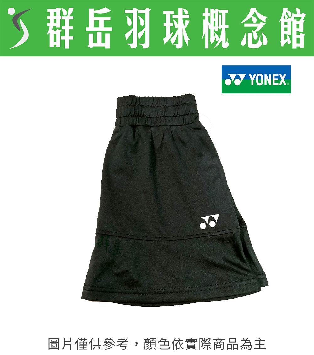 YONEX優乃克 22503TR-007(23) 黑色 女款 運動褲裙 褲裙 羽球褲裙 
