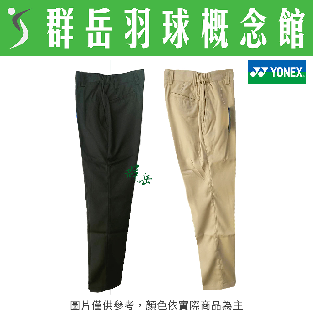 【特惠衣款】YONEX優乃克 18000TR-007黑/191卡其色 高爾夫球長褲 運動長褲 男款 下著